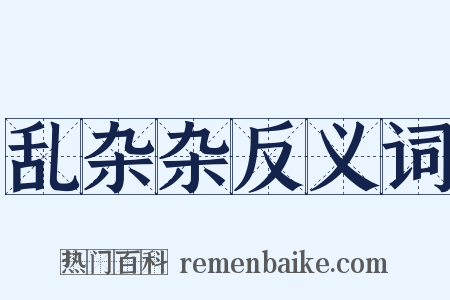 乱杂杂反义词是什么意思的图片